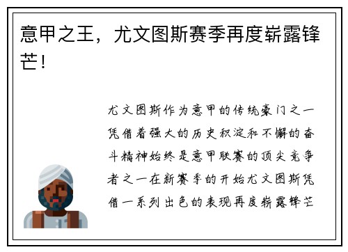 意甲之王，尤文图斯赛季再度崭露锋芒！
