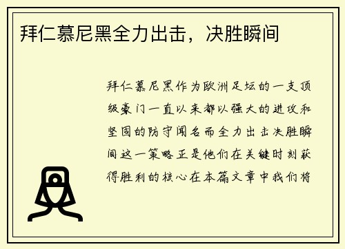 拜仁慕尼黑全力出击，决胜瞬间