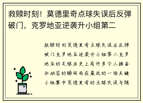 救赎时刻！莫德里奇点球失误后反弹破门，克罗地亚逆袭升小组第二