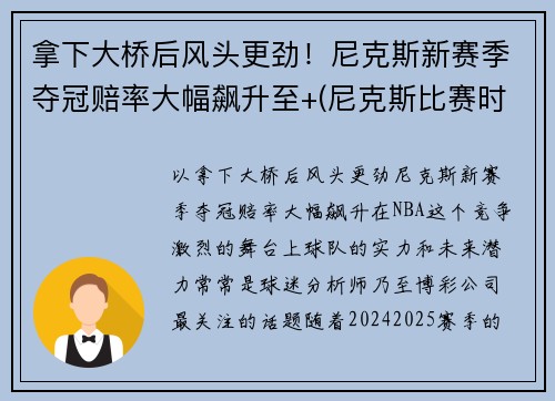 拿下大桥后风头更劲！尼克斯新赛季夺冠赔率大幅飙升至+(尼克斯比赛时间)