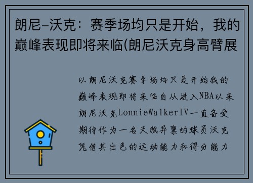 朗尼-沃克：赛季场均只是开始，我的巅峰表现即将来临(朗尼沃克身高臂展)