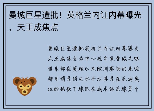 曼城巨星遭批！英格兰内讧内幕曝光，天王成焦点