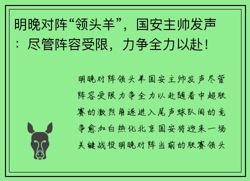 明晚对阵“领头羊”，国安主帅发声：尽管阵容受限，力争全力以赴！