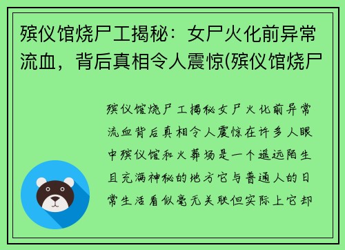 殡仪馆烧尸工揭秘：女尸火化前异常流血，背后真相令人震惊(殡仪馆烧尸怎么烧)