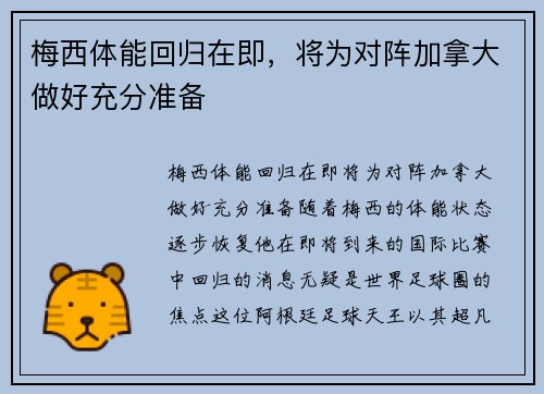 梅西体能回归在即，将为对阵加拿大做好充分准备