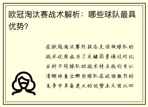 欧冠淘汰赛战术解析：哪些球队最具优势？