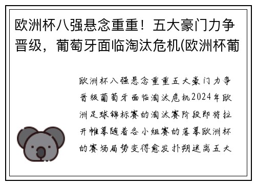 欧洲杯八强悬念重重！五大豪门力争晋级，葡萄牙面临淘汰危机(欧洲杯葡萄牙进八强了吗)