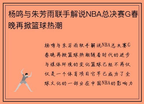 杨鸣与朱芳雨联手解说NBA总决赛G春晚再掀篮球热潮