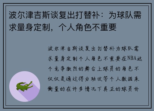 波尔津吉斯谈复出打替补：为球队需求量身定制，个人角色不重要