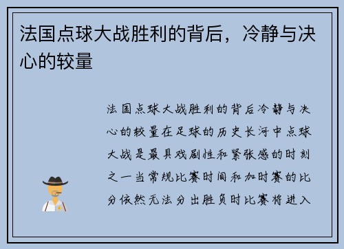 法国点球大战胜利的背后，冷静与决心的较量