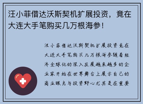汪小菲借达沃斯契机扩展投资，竟在大连大手笔购买几万根海参！