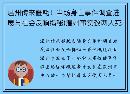 温州传来噩耗！当场身亡事件调查进展与社会反响揭秘(温州事实致两人死亡)