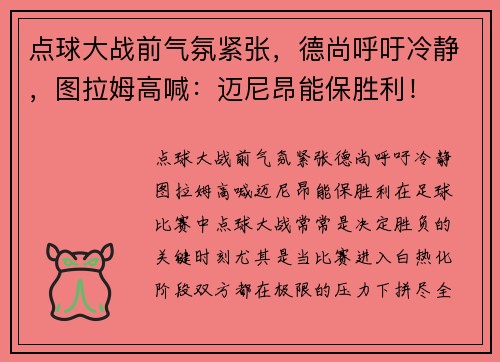 点球大战前气氛紧张，德尚呼吁冷静，图拉姆高喊：迈尼昂能保胜利！