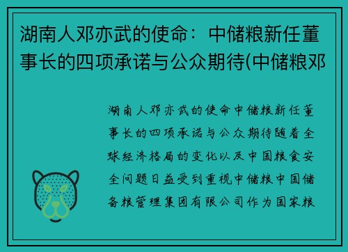 湖南人邓亦武的使命：中储粮新任董事长的四项承诺与公众期待(中储粮邓州直属库)