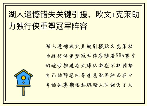 湖人遗憾错失关键引援，欧文+克莱助力独行侠重塑冠军阵容