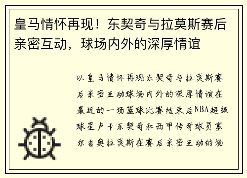 皇马情怀再现！东契奇与拉莫斯赛后亲密互动，球场内外的深厚情谊