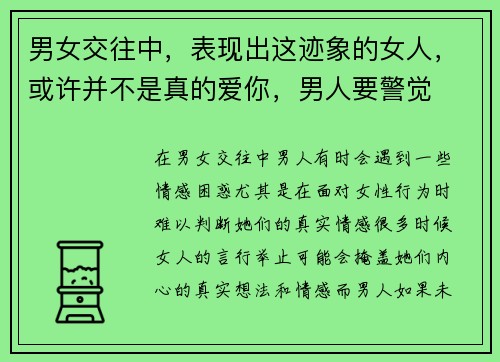 男女交往中，表现出这迹象的女人，或许并不是真的爱你，男人要警觉