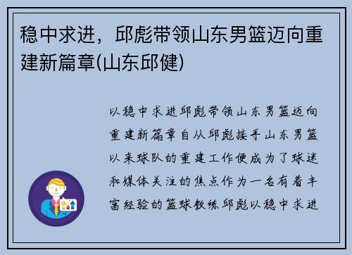 稳中求进，邱彪带领山东男篮迈向重建新篇章(山东邱健)
