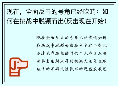 现在，全面反击的号角已经吹响：如何在挑战中脱颖而出(反击现在开始)