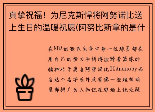 真挚祝福！为尼克斯悍将阿努诺比送上生日的温暖祝愿(阿努比斯拿的是什么)