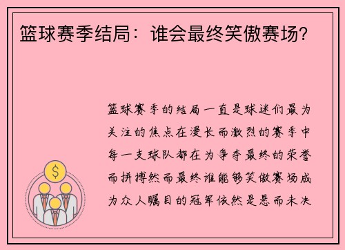 篮球赛季结局：谁会最终笑傲赛场？