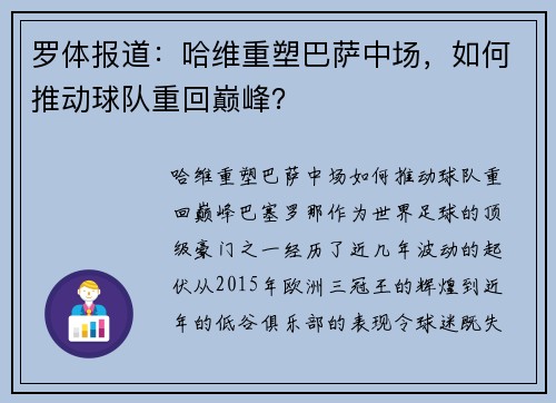 罗体报道：哈维重塑巴萨中场，如何推动球队重回巅峰？