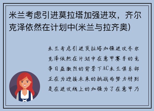 米兰考虑引进莫拉塔加强进攻，齐尔克泽依然在计划中(米兰与拉齐奥)