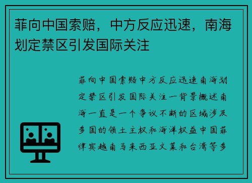 菲向中国索赔，中方反应迅速，南海划定禁区引发国际关注