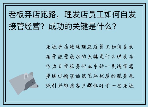 老板弃店跑路，理发店员工如何自发接管经营？成功的关键是什么？