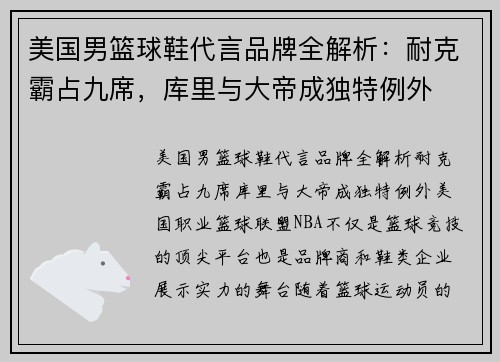美国男篮球鞋代言品牌全解析：耐克霸占九席，库里与大帝成独特例外