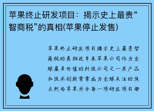 苹果终止研发项目：揭示史上最贵“智商税”的真相(苹果停止发售)