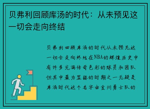 贝弗利回顾库汤的时代：从未预见这一切会走向终结