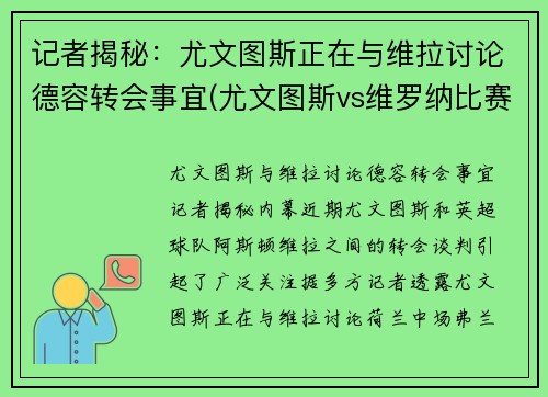 记者揭秘：尤文图斯正在与维拉讨论德容转会事宜(尤文图斯vs维罗纳比赛直播)