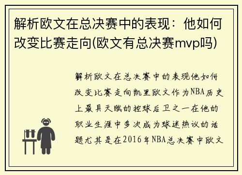 解析欧文在总决赛中的表现：他如何改变比赛走向(欧文有总决赛mvp吗)