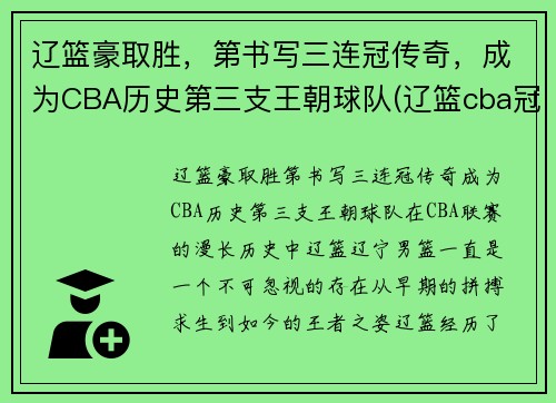 辽篮豪取胜，第书写三连冠传奇，成为CBA历史第三支王朝球队(辽篮cba冠军)