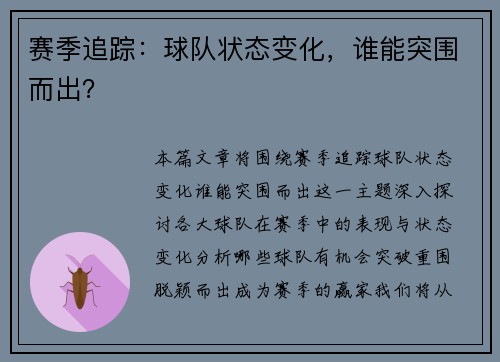赛季追踪：球队状态变化，谁能突围而出？