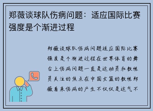 郑薇谈球队伤病问题：适应国际比赛强度是个渐进过程