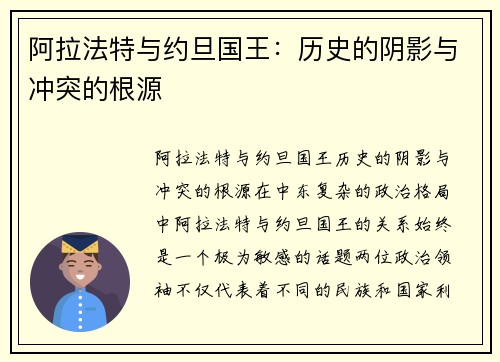 阿拉法特与约旦国王：历史的阴影与冲突的根源