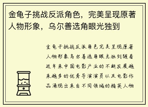 金龟子挑战反派角色，完美呈现原著人物形象，乌尔善选角眼光独到