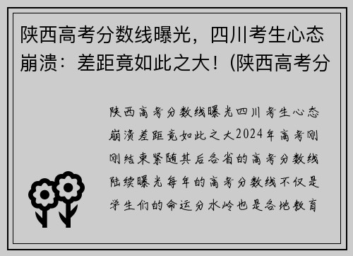 陕西高考分数线曝光，四川考生心态崩溃：差距竟如此之大！(陕西高考分数线出炉)