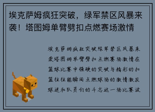 埃克萨姆疯狂突破，绿军禁区风暴来袭！塔图姆单臂劈扣点燃赛场激情