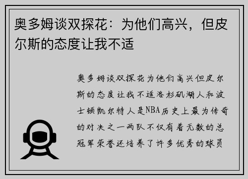 奥多姆谈双探花：为他们高兴，但皮尔斯的态度让我不适
