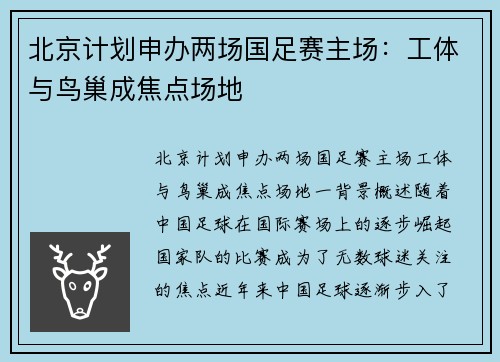 北京计划申办两场国足赛主场：工体与鸟巢成焦点场地