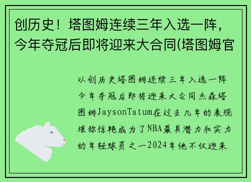 创历史！塔图姆连续三年入选一阵，今年夺冠后即将迎来大合同(塔图姆官宣)