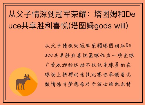 从父子情深到冠军荣耀：塔图姆和Deuce共享胜利喜悦(塔图姆gods will)