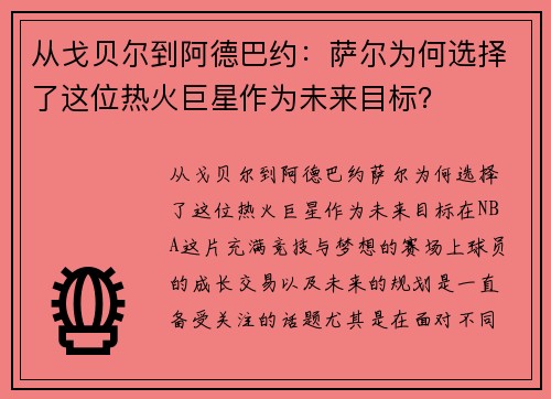 从戈贝尔到阿德巴约：萨尔为何选择了这位热火巨星作为未来目标？