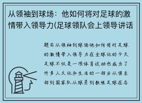 从领袖到球场：他如何将对足球的激情带入领导力(足球领队会上领导讲话)