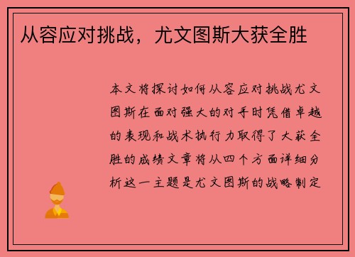 从容应对挑战，尤文图斯大获全胜
