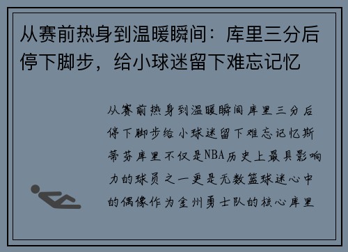 从赛前热身到温暖瞬间：库里三分后停下脚步，给小球迷留下难忘记忆