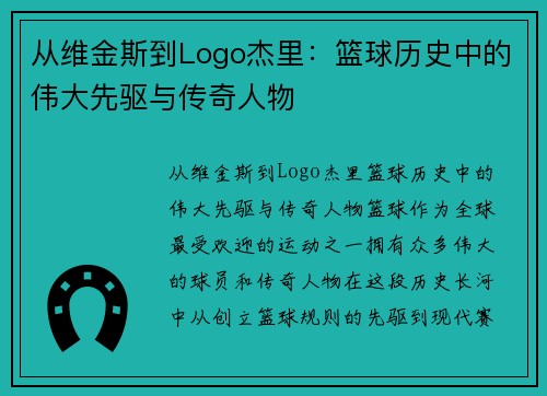 从维金斯到Logo杰里：篮球历史中的伟大先驱与传奇人物